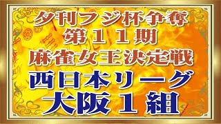 【麻雀】大阪１組　２回戦　夕刊フジ杯争奪第１１期麻雀女王決定戦