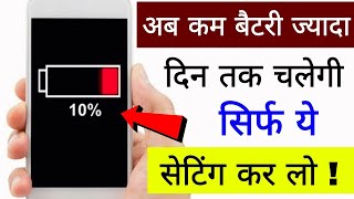 अब कम बैटरी ज्यादा दिन तक चलेगी सिर्फ ये सेटिंग कर लो | Battery Saving Tricks | Techy Sourav