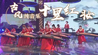 翡翠筝团演奏的这首《十里红妆》 优雅动听 唯美大气！Chinese Instrumental music 中国风音乐 |《古典新声》中国音乐电视 Music TV