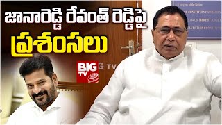 Jana Reddy Praise on Revanth Reddy : జానారెడ్డి రేవంత్ రెడ్డి పై ప్రశంసలు | BIG TV LIVE