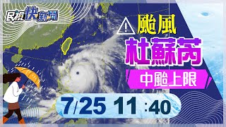 【LIVE】0725 杜蘇芮變胖恐達中颱上限 氣象局說明最新颱風動態｜民視快新聞｜