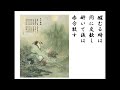 詩吟　「月下独酌」　李白