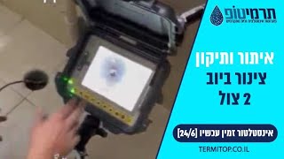 איתור נזילה ותיקון צינור ביוב 2 צול בשיטת אל הרס | תרמי טופ אינסטלציה