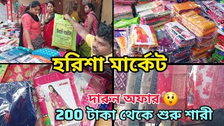 200 টাকা থেকে শুরু শারী | Harisha Haat Saree Market | Cheapest Saree Market in Kolkata | Khanna Haat