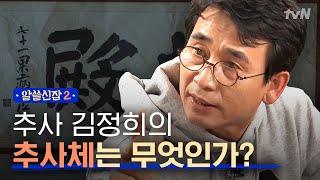 [#알쓸신잡2] 어쩌면 한국의 피카소인 추사 김정희? ′텍스트덕후′ 유시민의 추사관 방문 이야기