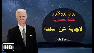 بوب بروكتور - حلقة حصرية لإجابة عن أسئلة ؟ كيف تحدى الفشل ᴴᴰ Bob Proctor 💪