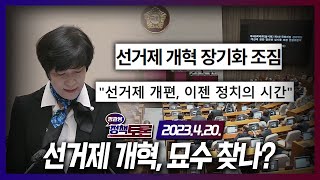 [예고] 선거제 개혁 묘수 찾나? (23.4.20.) | 정관용의 정책토론 | 국회방송