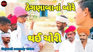 ઠેગણાબાનાં બોરે થઈ ચોરી//Gujarati comedy video//કોમેડી વિડિયો//SB OFFlClAL VAMAlYA