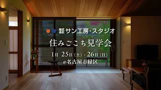 彩雲の家｜住みごこち見学会｜名古屋市緑区｜手刻みでつくる高気密高断熱の木の家｜遊び心をしのばせた和洋折衷の二世帯住宅｜サン工房・スタジオ｜岡崎の設計施工の工務店