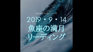 2019・9・14　魚座の満月リーディング