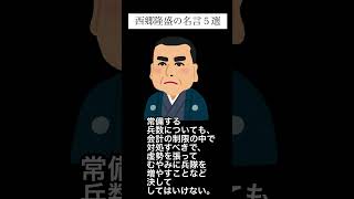 西郷隆盛の名言5選PART5