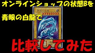 【遊戯王】オンラインショップで状態Bのカードを買って比較してみたら意外な結果に・・・