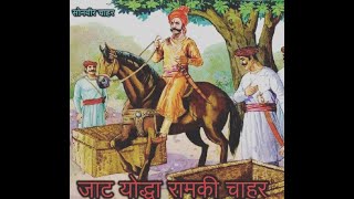 जाटो का रोबिन हुड व् आगरा में विद्रोह की आग जलाने वाले रामकी चाहर Ramki Chahar I Robin Hood of Jat