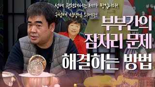 부부간 ‘잠자리 문제’ 해결 방법