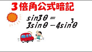 ３倍角公式のゴロ（語呂合わせで暗記する３倍角公式）