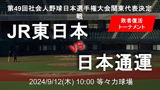 第49回社会人野球日本選手権大会 　関東代表決定戦敗者復活トーナメント