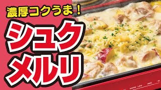 【海外レシピ✈️】ホットプレートで！シュクメルリの作り方