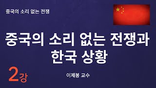 중국의 소리 없는 전쟁과 한국상황 / 이제봉교수 [중국의 소리 없는 전쟁] 2강