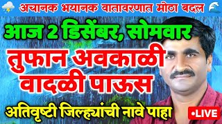 2 डिसेंबर | तुफान अवकाळी वादळी पाऊस | हवामान अंदाज | Havaman Andaj Today Live