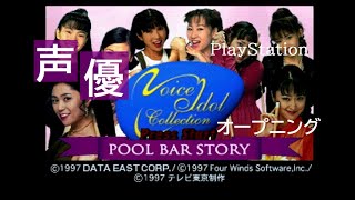 【声優】 ボイスアイドルコレクション～POOL BAR STORY～（PS） 【オープニング】