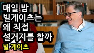 빌 게이츠와 제프 베조스가 매일 하는 설거지 명상 [태도 수업] 빌 게이츠