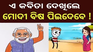 ଏ କବିତା ଦେଖିଲେ ମୋଦୀ ବିଷ ପିଇଦେବେ ! odia poetry | odia cartoon #newstoday