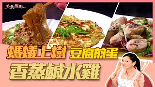 【美食鳳味】小周師 教你做 ‘’螞蟻上樹+豆腐煎蛋+香蒸鹹水雞‘’ 20190514