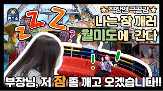 [잇츠연구소]나는 잠 깨러 월미도에 간다 \