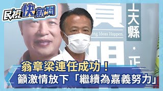 快新聞／連任成功！　翁章梁：激情放下「繼續為嘉義努力」－民視新聞