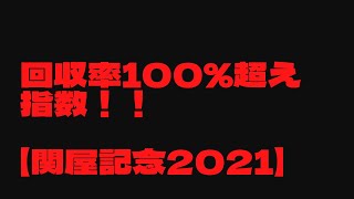 【関屋記念2021】注目の指数上位馬は！？