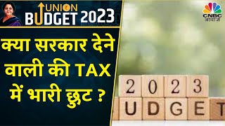 Budget 2023: क्या बजट में सरकार देगी आम आदमी को छुट ? जानें Experts की राय | CNBC Awaaz | Top News