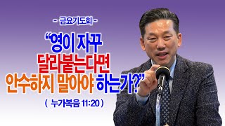 [금요기도회] 영이 자꾸 달라붙는다면 안수하지 말아야 하는가?(눅11:20)_동탄명성교회 정보배목사