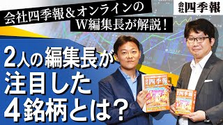 W編集長が解説！2人の編集長が注目した4銘柄