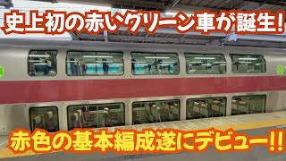 【遂にデビュー!】史上初の赤いグリーン車を積んだE531系に乗ってきた