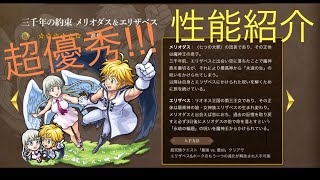 【モンスト】メリオダス\u0026エリザベス性能紹介