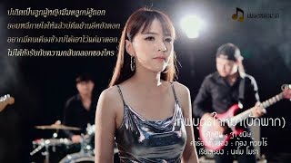 เทพบุตรใจหมา(บักพาก) - ฐา ขนิษ