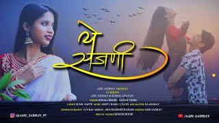 YE SAJANI / ये सजणी /MARATHI LOVE SONG 2020/AJJU JADHAV/KOMAL CHAVAN/SONALI BHOIR SATISH VISHE