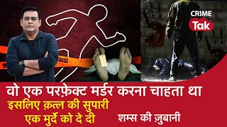 EP 1046: वो एक Perfect Murder करना चाहता था, इसलिए Murder की सुपारी एक मुर्दे को दे दी| CRIME TAK