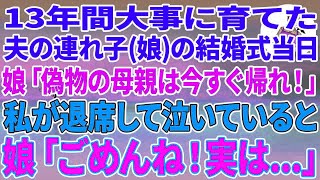 【スカっとする話】13年間大事に育てた夫の連れ子（娘）の結婚式当日、娘「偽物の母親は今すぐ帰れ！」私が退席して泣いていると娘「ごめんね！実は   」