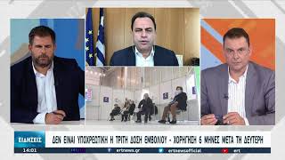 3η δόση εμβολίου σε υγειονομικούς και στους άνω των 60 | 21/9/2021 | ΕΡΤ