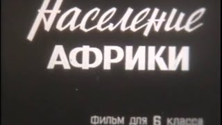 Население Африки.СССР.Центральная кинолаборатория \