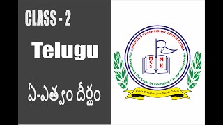 Class-2: TELUGU , ఏ  --  ఎత్వం దీర్ఘం