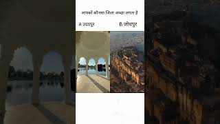 udaipur vs Jodhpur #shorts #viral #viralreels #shorts #india #rajsthani #song