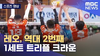 [스포츠 영상] 레오, 역대 2번째 1세트 트리플 크라운 (2022.12.11/뉴스데스크/MBC)
