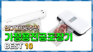 가정용진공포장기 Top10!! 요즘 인기있는 가정용진공포장기 구매 가격 평점 후기 비교 총정리!!