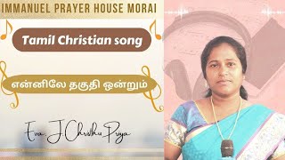 ENNILAE THAGUTHI | Tamil Chritian song | என்னிலே தகுதி ஒன்றும் இல்லையே | Eva. J. Christhu priya.