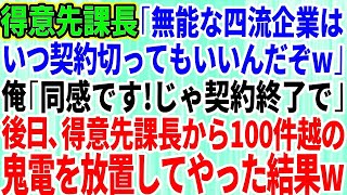 【スカッとする話】得意先エリート課長「無能な四流企業はいつ契約切ってもいいんだぞw」俺「同感です！契約終了で！」課長「はw？」→後日、得意先課長からの100件越えの鬼電を放置した結果【修羅場