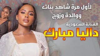 المغنية السعودية داليا مبارك شاهد ابنتيهـا ووالدتها وزوجها لاول مرة وعمرها الحقيقي