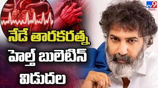 నేడు తారకరత్న తాజా హెల్త్ బులెటిన్ విడుదల | Taraka Ratna Latest Health Update - TV9