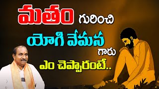 యోగి వేమన గారు - మతం గురించి  ఎం చెప్పారంటే..| Yogi Vemana Rarest Poems | Vemana Philosophy Poems